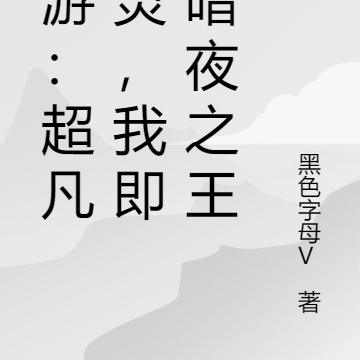 网游：超凡神灵，我即是暗夜之王