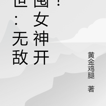 末世：无敌从囤女神开始！