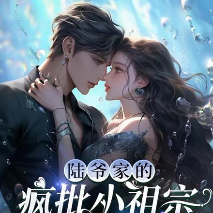 陆爷家的疯批小祖宗杀麻了