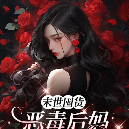 末世囤货，恶毒后妈苟成无敌强者