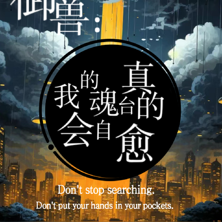 御兽：我的魂台真的会自愈