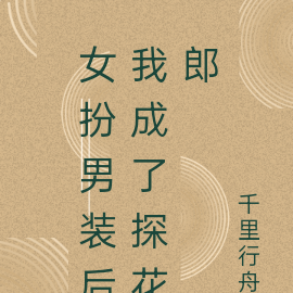 女扮男装后我成了探花郎