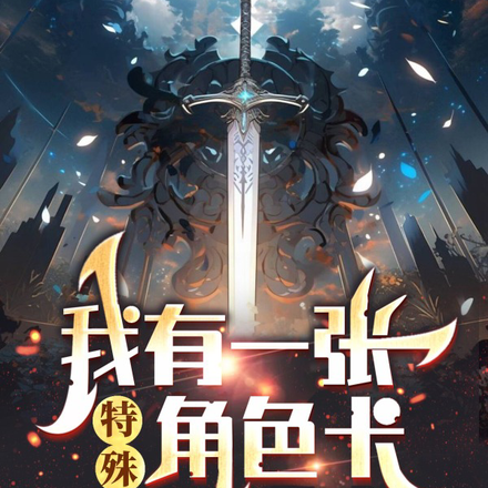 我有一张特殊角色卡