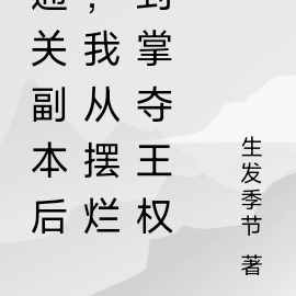 通关副本后，我从摆烂到掌夺王权