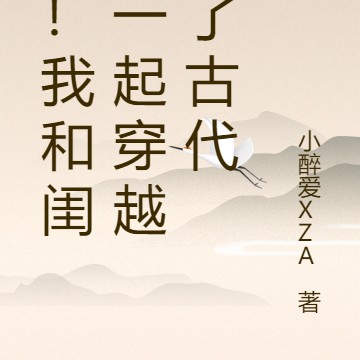 惊！我和闺蜜一起穿越到了古代