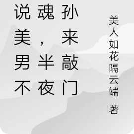 谁说美男不销魂，半夜皇孙来敲门