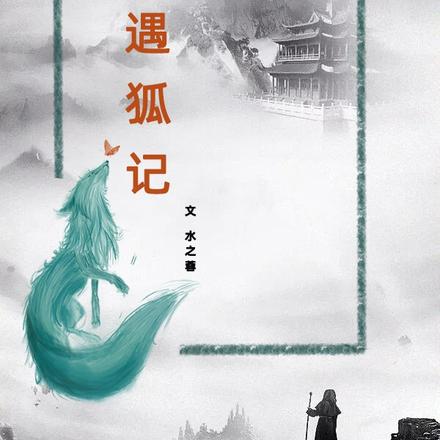 遇狐记