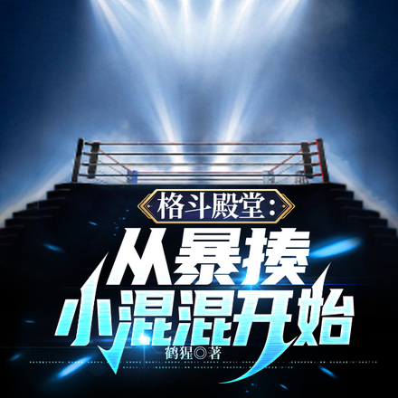 格斗天下：从暴揍小混混开始