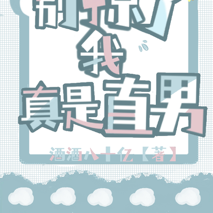 别撩了，我真是直男！