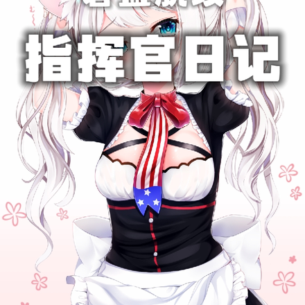 碧蓝航线：指挥官日记