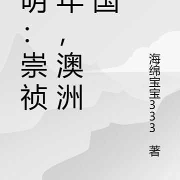 大明：崇祯末年，澳洲建国