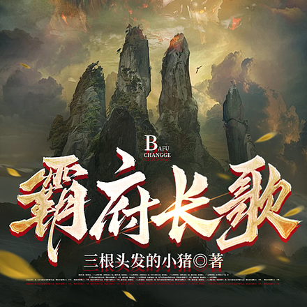 霸府长歌