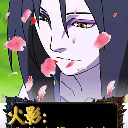 火影：我的老婆大蛇丸2