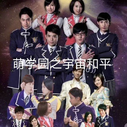 萌学园之宇宙和平