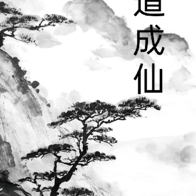 伴道成仙