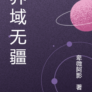 界域无疆