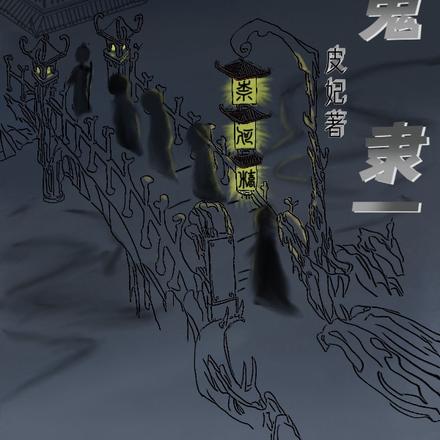 鬼隶