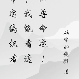 命运编织者：我能看透御兽命运！