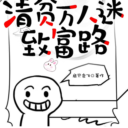 快穿：清贫万人迷致富路