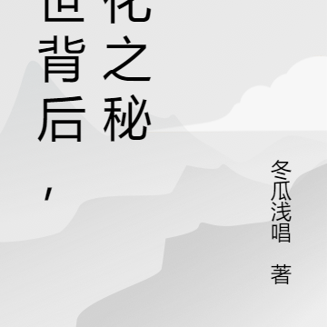 末世背后，进化之秘