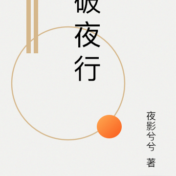 破夜行