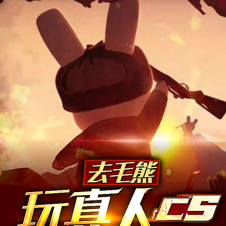 去毛熊玩真人cs，你成将军了？