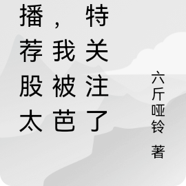 直播荐股太准，我被芭菲特关注了