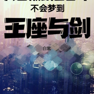 青春期鳞者少年不会梦到王座与剑