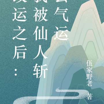 改运之后：我被仙人斩去气运