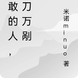 勇敢的人，千刀万剐