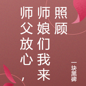 师父放心，师娘们我来照顾