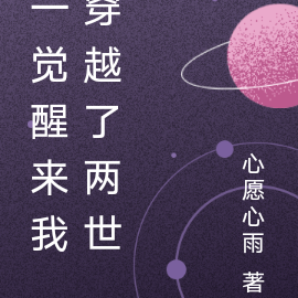一觉醒来我穿越了两世