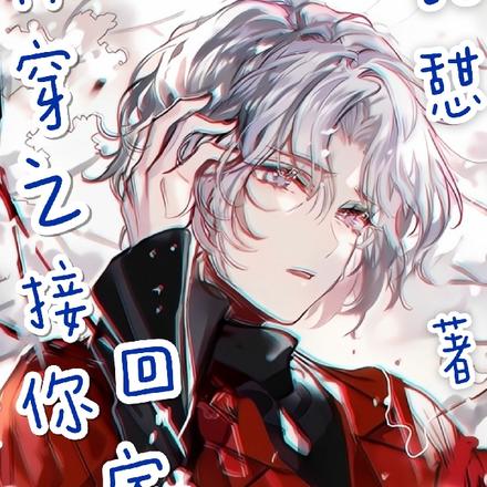 快穿之接你回家