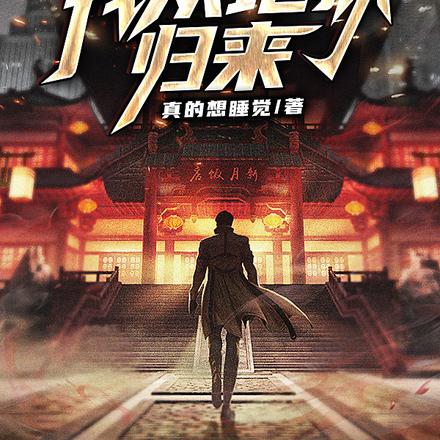 失踪六年学修仙，我从地狱归来