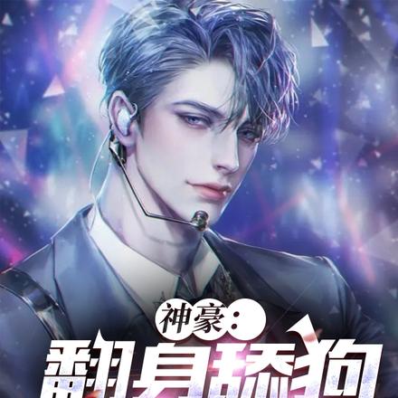 神豪：翻身舔狗把歌唱