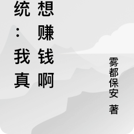 系统：我真没想赚钱啊喂