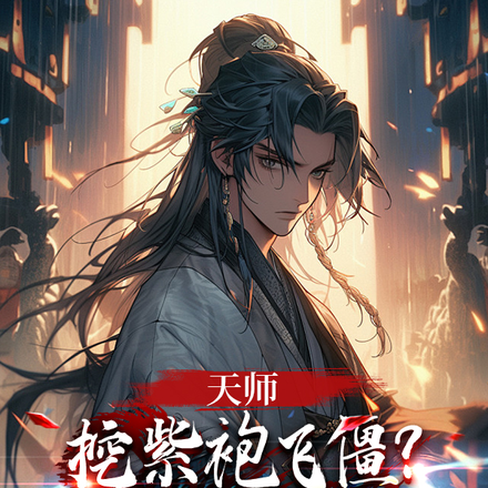 天师：挖紫袍飞僵？拜龙虎祖师！
