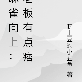 麻雀向上：老板有点痞