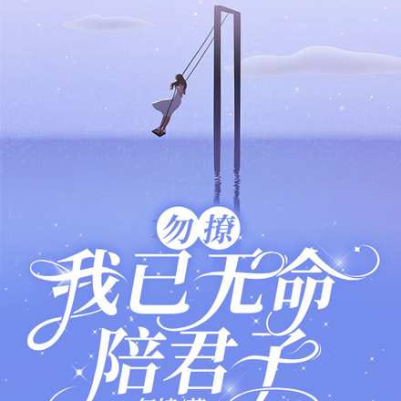 勿撩，我已无命陪君子
