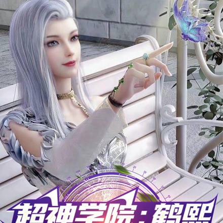 超神学院：鹤熙，你靠得太近了！