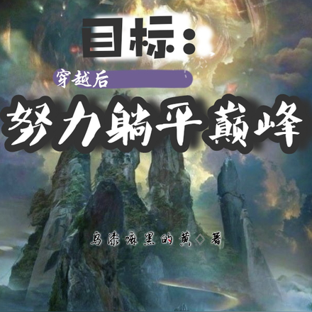目标：穿越后努力躺平巅峰