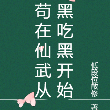 苟在仙武从黑吃黑开始