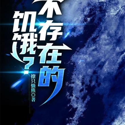 饥饿？不存在的