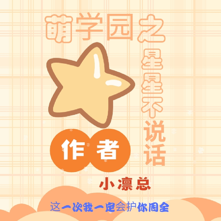 萌学园之星之守护
