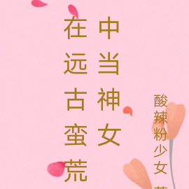 在远古蛮荒中当神女