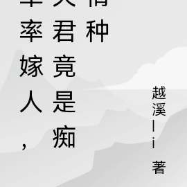 草率嫁人，夫君竟是痴情种