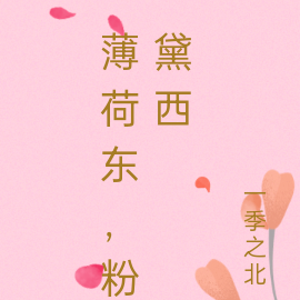 薄荷东，粉黛西