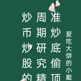 炒币炒股的周期研究精准炒底偷顶
