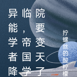 异能学者降临，帝国学院要变天了