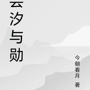 芸汐与勋